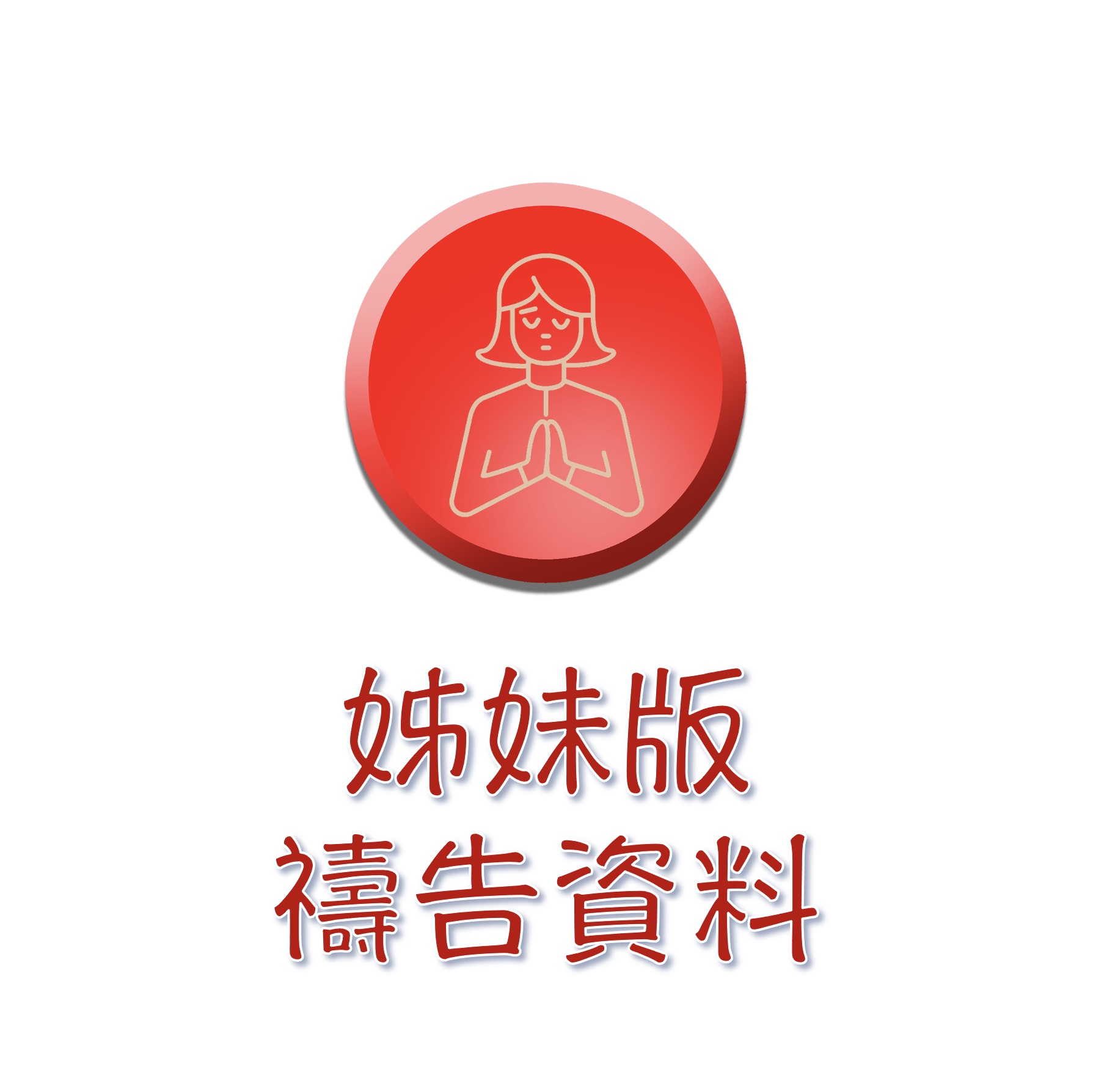 姊妹版資料